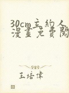 30cm立约人漫画免费阅读完整