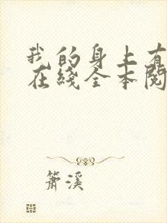我的身上有条龙在线全本阅读