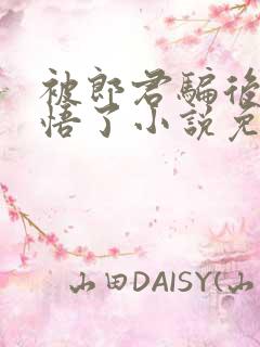 被郎君骗后她醒悟了小说免费阅读