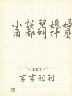 小说儿媳妇女主角都叫什么
