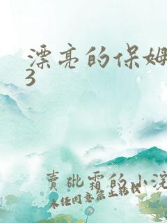 漂亮的保姆电影3