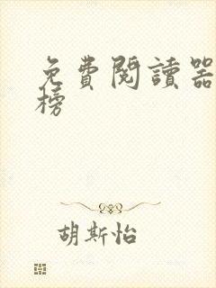 免费阅读器排行榜