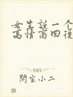 女生说一个好字高情商回复