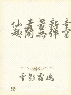 仙者最新章节笔趣阁无弹窗