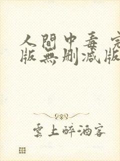 人间中毒 完整版无删减版