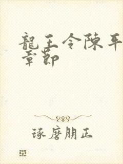 龙王令陈平全部章节
