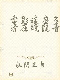 电影这么多年高清在线观看