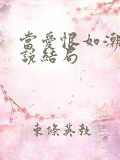 当爱恨如潮生小说结局