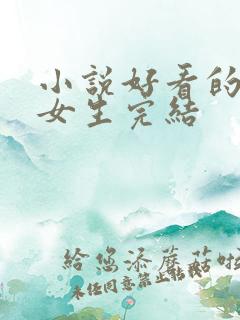 小说好看的言情女生完结