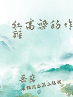 红高粱的作者是谁