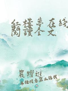 红楼梦在线阅读阅读全文