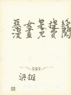 恶女是提线木偶漫画免费阅读下拉式