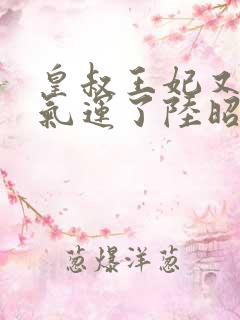 皇叔王妃又薅你气运了陆昭菱