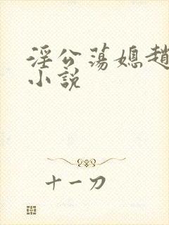 淫公荡媳赵莹莹小说