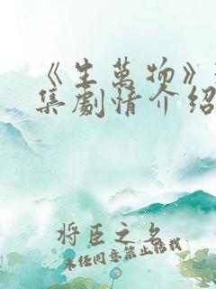 《生万物》33集剧情介绍
