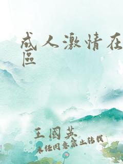 成人激情在线一区
