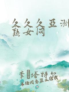 久久久亚洲熟妇熟女网