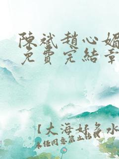 陈斌赵心媚小说免费完结章节