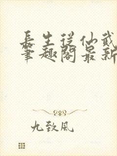 长生从仙武同修笔趣阁最新章节无弹窗