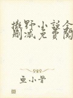 撒野小说全文无删减免费阅读