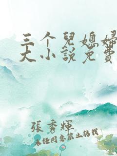 三个儿媳妇武老大小说免费阅读