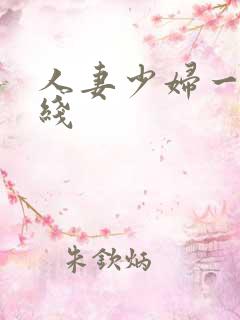 人妻少妇一区在线