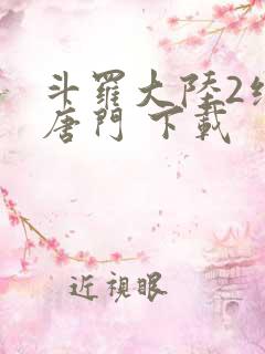 斗罗大陆2绝世唐门 下载