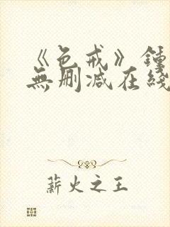 《色戒》钟丽缇无删减在线观看