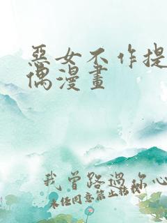 恶女不作提线木偶漫画