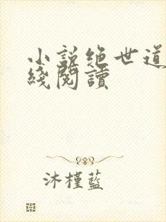 小说绝世道君在线阅读