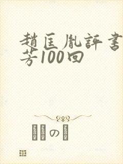 赵匡胤评书刘兰芳100回