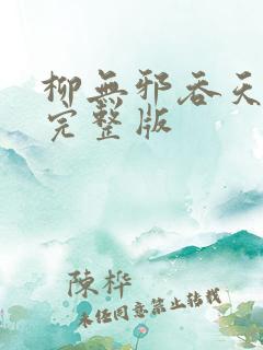 柳无邪吞天神鼎完整版