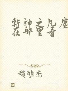 斩神之凡尘神域在哪里看