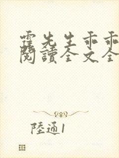 霍先生乖乖宠我阅读全文全文
