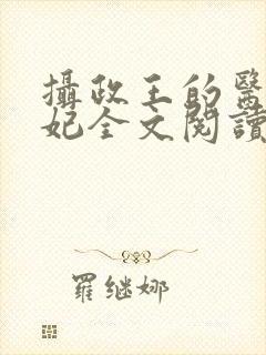 摄政王的医品王妃全文阅读