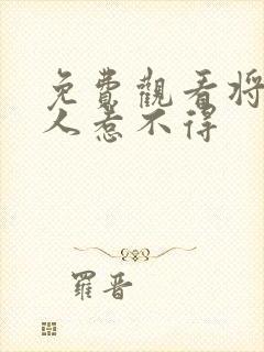 免费观看将军夫人惹不得