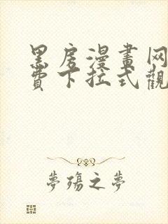 黑房漫画网站免费下拉式观看