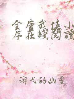 金庸武侠小说顺序在线阅读