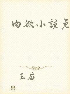 肉欲小说免费看