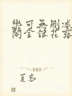 乐可无删减笔趣阁金银花露