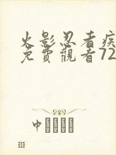 火影忍者疾风传免费观看720集高清正版