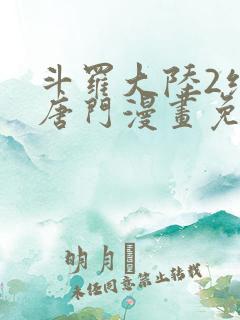 斗罗大陆2绝世唐门漫画免费漫画下拉式