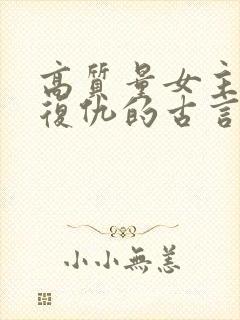 高质量女主重生复仇的古言