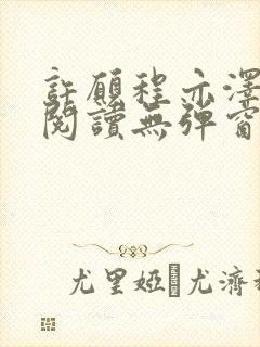 许愿程亦泽免费阅读无弹窗笔趣阁