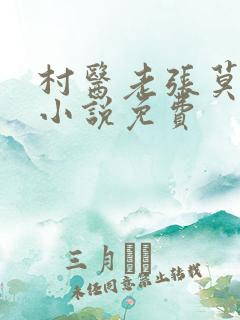 村医老张莫晓梅小说免费