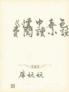 《怀中春色》免费阅读小说