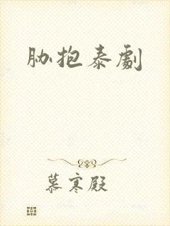 胁抱泰剧