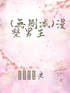 (无删减)漫画双男主