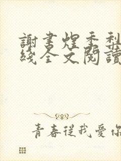 谢书煜季梨落在线全文阅读