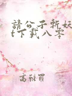 请公子斩妖txt下载八零